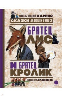 Книга Братец Лис и Братец Кролик. Сказки дядюшки Римуса на ReadRate.com книга Братец Лис и Братец Кролик. Сказки дядюшки Римуса