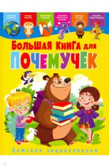 Книга Большая книга для почемучек. Детская энциклопедия на ReadRate.com книга Большая книга для почемучек. Детская энциклопедия