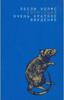 Книга Коррупция. Очень краткое введение на ReadRate.com книга Коррупция. Очень краткое введение