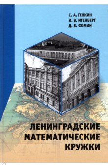 Книга Ленинградские математические кружки на ReadRate.com книга Ленинградские математические кружки