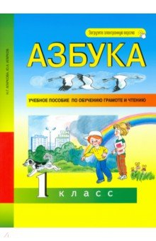 Книга Азбука 1кл Учебное пособие по обучению грам. на ReadRate.com книга Азбука 1кл Учебное пособие по обучению грам.