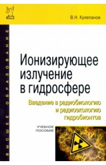 Книга Ионизирующее излучение в гидросфере. Введение в радиобиологию и радиоэкологию гидробионтов на ReadRate.com книга Ионизирующее излучение в гидросфере. Введение в радиобиологию и радиоэкологию гидробионтов