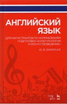 Книга Английский язык для магистр.по напр.Культур.и иск» на ReadRate.com книга Английский язык для магистр.по напр.Культур.и иск»