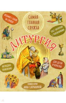 Книга Литургия. Самая главная служба. Текст с объяснениями для детей и взрослых на ReadRate.com книга Литургия. Самая главная служба. Текст с объяснениями для детей и взрослых