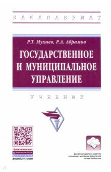 Книга Государственное и муниципальное управление на ReadRate.com книга Государственное и муниципальное управление
