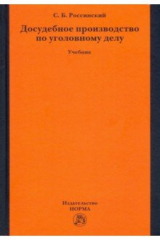 книга Досудебное производство по уголовному делу