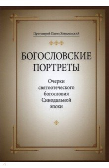 Книга Богословские портреты. Очерки святоотеческого богословия Синодальной эпохи на ReadRate.com книга Богословские портреты. Очерки святоотеческого богословия Синодальной эпохи