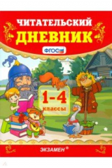 книга УМК Читательский дневник 1-4кл