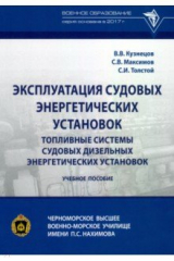книга Эксплуатация судовых энергетических установок. Топливные системы судовых дизельных энергетич. устан.