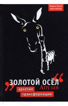 Книга Золотой осел Апулея. Архетип трансформации на ReadRate.com книга Золотой осел Апулея. Архетип трансформации