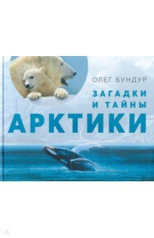 Книга Загадки и тайны Арктики на ReadRate.com книга Загадки и тайны Арктики