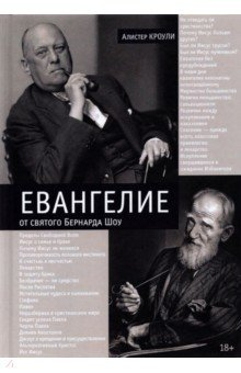 Книга Евангелие от святого Бернарда Шоу на ReadRate.com книга Евангелие от святого Бернарда Шоу