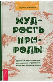 Книга Мудрость природы. Духовные и практические наставления (3819) на ReadRate.com книга Мудрость природы. Духовные и практические наставления (3819)