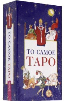 Книга То самое Таро (78 карт + брошюра) (3859) на ReadRate.com книга То самое Таро (78 карт + брошюра) (3859)