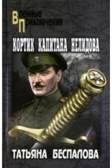 книга Кортик капитана Нелидова