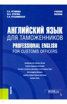 Книга Английский язык для таможенников = Professional English for Customs Officers. Учебное пособие на ReadRate.com книга Английский язык для таможенников = Professional English for Customs Officers. Учебное пособие