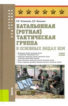 Книга Батальонная (ротная) тактическая группа в основных видах боя. Учебное пособие на ReadRate.com книга Батальонная (ротная) тактическая группа в основных видах боя. Учебное пособие