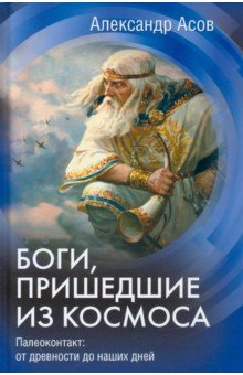 Книга Боги, пришедшие из космоса. Палеоконтакт. От древности до наших дней на ReadRate.com книга Боги, пришедшие из космоса. Палеоконтакт. От древности до наших дней