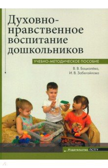 Книга Духовно-нравственное воспитание дошкольников. Учебно-методическое пособие на ReadRate.com книга Духовно-нравственное воспитание дошкольников. Учебно-методическое пособие