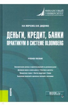 Книга Деньги, кредит, банки. Практикум в системе Bloomberg. Учебное пособие на ReadRate.com книга Деньги, кредит, банки. Практикум в системе Bloomberg. Учебное пособие