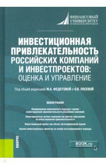 Книга Инвестиционная привлекательность российских компаний и инвестпроектов. Оценка и управление. Монограф на ReadRate.com книга Инвестиционная привлекательность российских компаний и инвестпроектов. Оценка и управление. Монограф