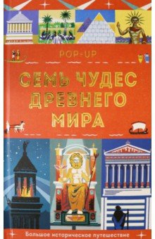 Книга Семь чудес Древнего мира. Pop-up. Большое историческое путешествие на ReadRate.com книга Семь чудес Древнего мира. Pop-up. Большое историческое путешествие