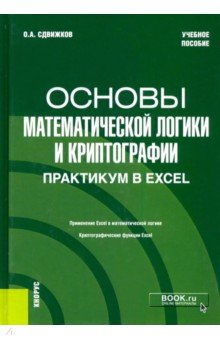 Книга Основы математической логики и криптографии. Практикум в Excel. Учебное пособие на ReadRate.com книга Основы математической логики и криптографии. Практикум в Excel. Учебное пособие