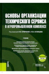 Книга Основы организации технического сервиса в агропромышленном комплексе + еПриложение. Учебник на ReadRate.com книга Основы организации технического сервиса в агропромышленном комплексе + еПриложение. Учебник