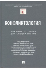 книга Конфликтология. Учебное пособие для специалистов