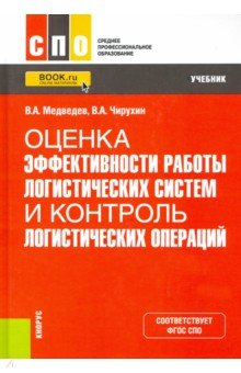 Книга Оценка эффективности работы логистических систем и контроль логистических операций. Учебник на ReadRate.com книга Оценка эффективности работы логистических систем и контроль логистических операций. Учебник
