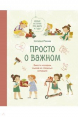 книга Просто о важном. Новые истории про Миру и Гошу. Вместе находим выход из сложных ситуаций