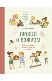 книга Просто о важном. Новые истории про Миру и Гошу. Вместе находим выход из сложных ситуаций