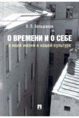 книга О времени и о себе. О моей жизни и нашей культуре. Монография
