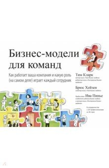 Книга Бизнес-модели для команд. Как работает ваша компания и какую роль (на самом деле) играет каждый на ReadRate.com книга Бизнес-модели для команд. Как работает ваша компания и какую роль (на самом деле) играет каждый