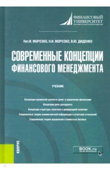 Книга Современные концепции финансового менеджмента. Учебник на ReadRate.com книга Современные концепции финансового менеджмента. Учебник