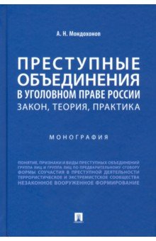Книга Преступные объединения в уголовном праве России. Закон, теория, практика. Монография на ReadRate.com книга Преступные объединения в уголовном праве России. Закон, теория, практика. Монография
