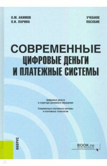 Книга Современные цифровые деньги и платежные системы. Учебное пособие на ReadRate.com книга Современные цифровые деньги и платежные системы. Учебное пособие