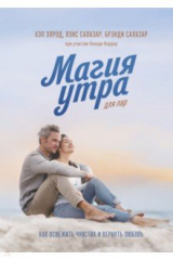книга Магия утра для пар. Как освежить чувства и вернуть любовь