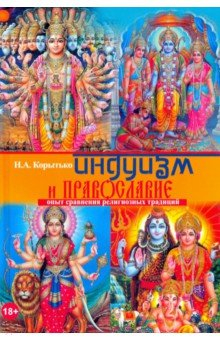 Книга Индуизм и православие: опыт сравнения религ. трад. на ReadRate.com книга Индуизм и православие: опыт сравнения религ. трад.
