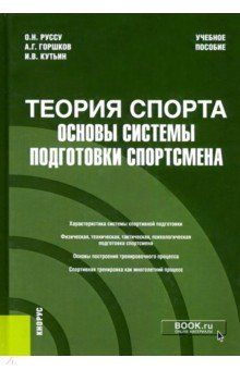 Книга Теория спорта. Основы системы подготовки спортсмена. Учебное пособие на ReadRate.com книга Теория спорта. Основы системы подготовки спортсмена. Учебное пособие