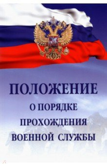 Книга Положение о порядке прохождения военной службы на ReadRate.com книга Положение о порядке прохождения военной службы