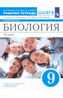 книга Биология 9кл [Р/т]