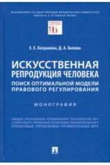 книга Искусственная репродукция человека. Поиск оптимальной модели правового регулирования