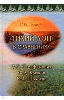 Книга «Тихий Дон» в сравнениях. А.С. Серафимович, Ф.Д. Крюков, М.А. Шолохов на ReadRate.com книга «Тихий Дон» в сравнениях. А.С. Серафимович, Ф.Д. Крюков, М.А. Шолохов