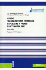Книга Анализ экономического состояния, перспектив и рисков пространства ЕАЭС. Монография на ReadRate.com книга Анализ экономического состояния, перспектив и рисков пространства ЕАЭС. Монография