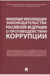 Книга Концепция консолидации законодательства Российской Федерации о противодействии коррупции на ReadRate.com книга Концепция консолидации законодательства Российской Федерации о противодействии коррупции