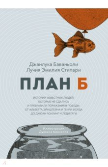 Книга План Б. Истории известных людей, которые не сдались и превратили поражения в победы на ReadRate.com книга План Б. Истории известных людей, которые не сдались и превратили поражения в победы