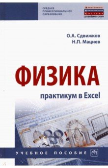 Книга Физика. Практикум в Excel на ReadRate.com книга Физика. Практикум в Excel