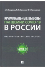 Книга Криминальные вызовы пандемии COVID-19 в России на ReadRate.com книга Криминальные вызовы пандемии COVID-19 в России