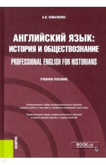 Книга Английский язык. История и обществознание = Professional English for Historians. Учебное пособие на ReadRate.com книга Английский язык. История и обществознание = Professional English for Historians. Учебное пособие